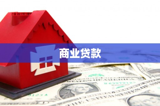 来安商业贷款