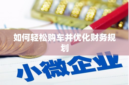 来安如何轻松购车并优化财务规划