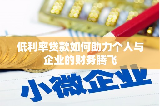 来安低利率贷款如何助力个人与企业的财务腾飞