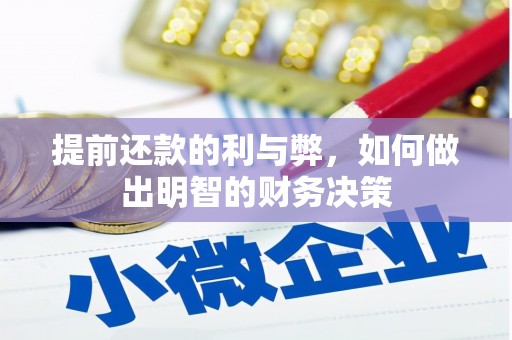 来安提前还款的利与弊，如何做出明智的财务决策