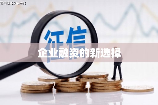 来安企业融资的新选择