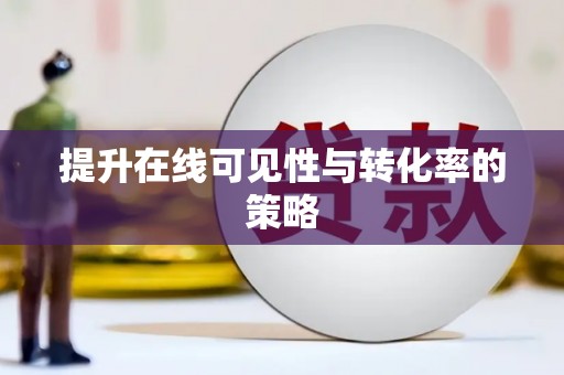 来安提升在线可见性与转化率的策略