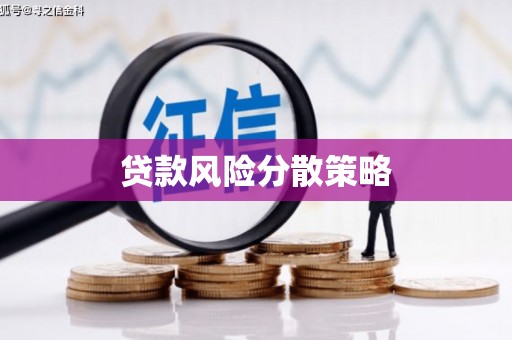 来安贷款风险分散策略
