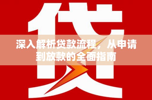 来安深入解析贷款流程，从申请到放款的全面指南