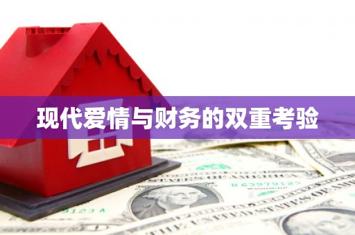 来安现代爱情与财务的双重考验