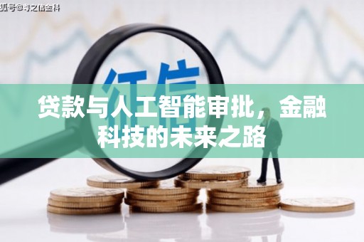 来安贷款与人工智能审批，金融科技的未来之路