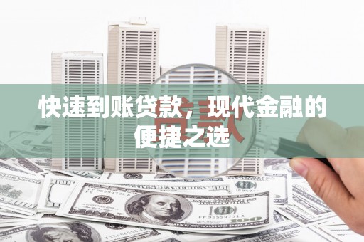 来安快速到账贷款，现代金融的便捷之选
