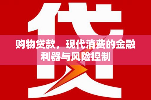 来安购物贷款，现代消费的金融利器与风险控制