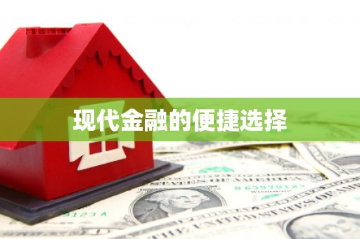 来安现代金融的便捷选择