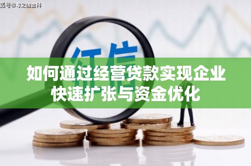 来安如何通过经营贷款实现企业快速扩张与资金优化