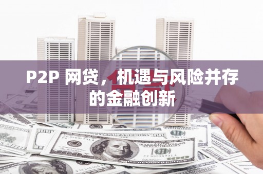 来安P2P 网贷，机遇与风险并存的金融创新