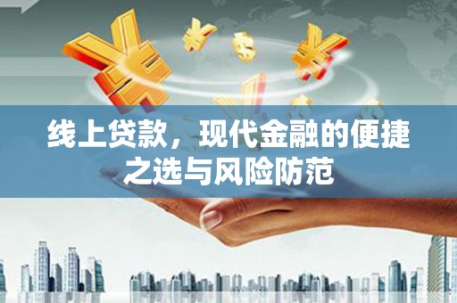 来安线上贷款，现代金融的便捷之选与风险防范