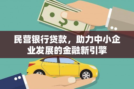 来安民营银行贷款，助力中小企业发展的金融新引擎