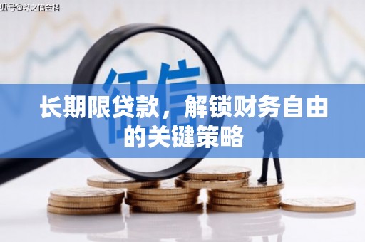 来安长期限贷款，解锁财务自由的关键策略