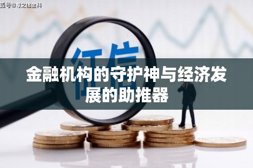来安金融机构的守护神与经济发展的助推器