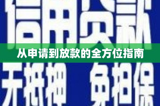 来安从申请到放款的全方位指南