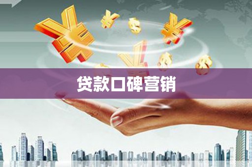 来安贷款口碑营销