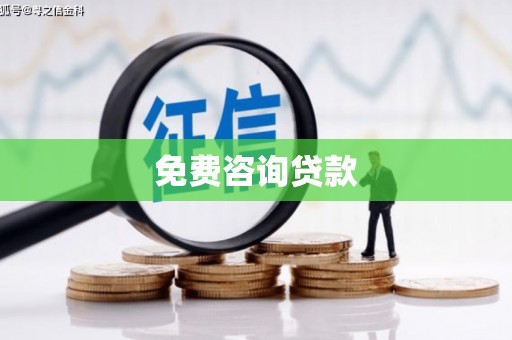 来安免费咨询贷款