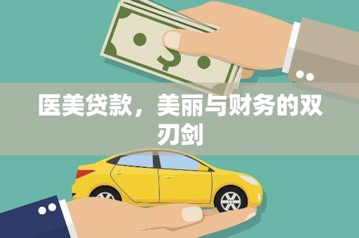 来安医美贷款，美丽与财务的双刃剑