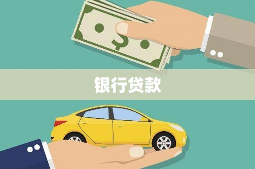 来安银行贷款