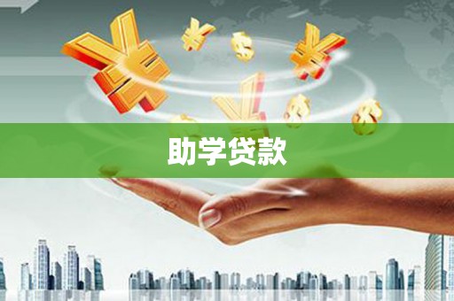 来安助学贷款