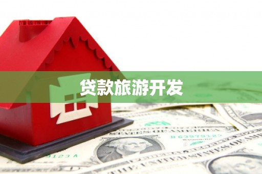 来安贷款旅游开发