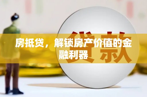 来安房抵贷，解锁房产价值的金融利器
