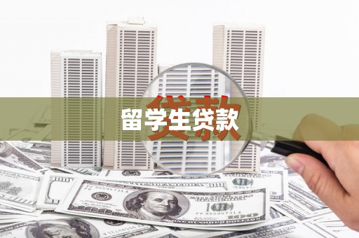 来安留学生贷款
