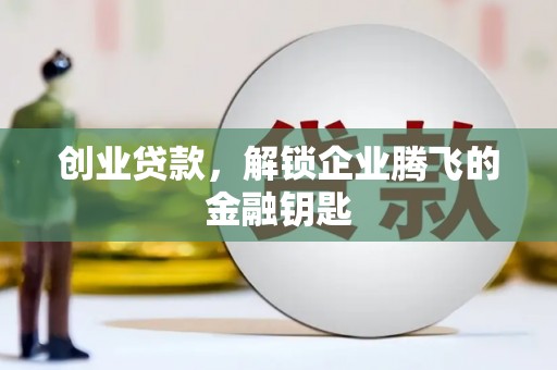 来安创业贷款，解锁企业腾飞的金融钥匙