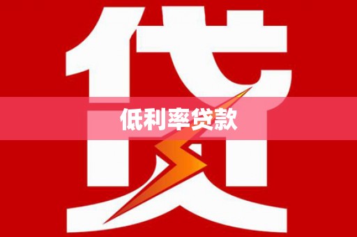 来安低利率贷款