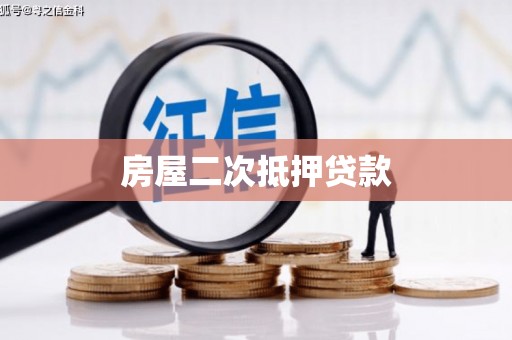 来安房屋二次抵押贷款