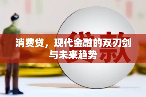 来安消费贷，现代金融的双刃剑与未来趋势