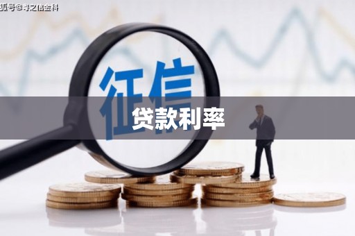 来安贷款利率
