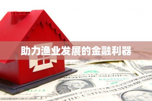 来安助力渔业发展的金融利器