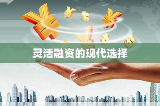 来安灵活融资的现代选择