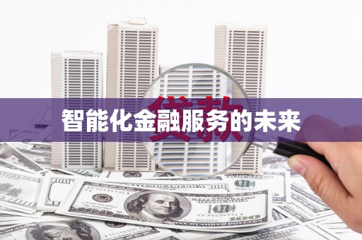 来安智能化金融服务的未来