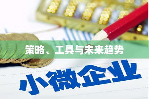 来安策略、工具与未来趋势