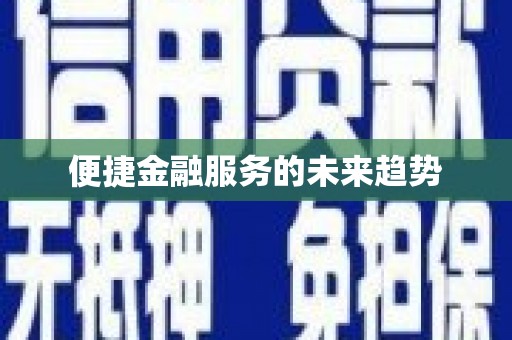 来安便捷金融服务的未来趋势