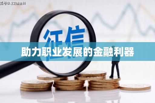 来安助力职业发展的金融利器
