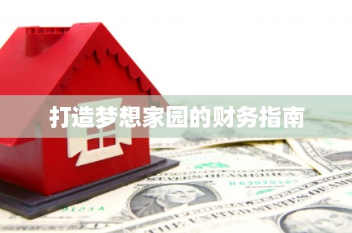 来安打造梦想家园的财务指南