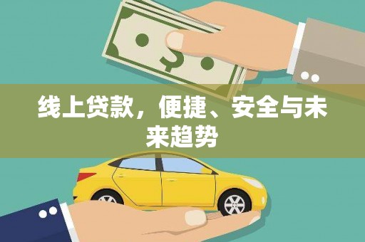 来安线上贷款，便捷、安全与未来趋势