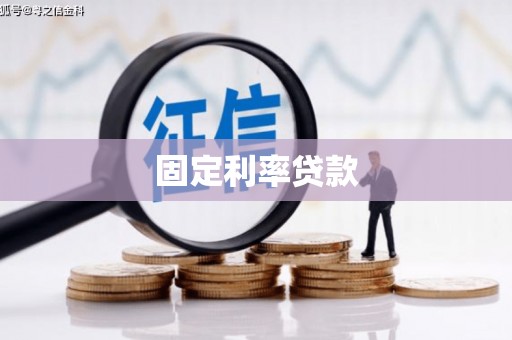 来安固定利率贷款