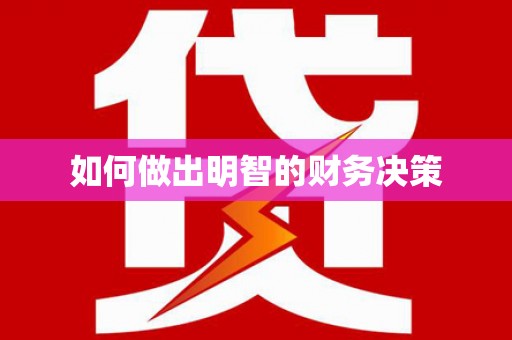 来安如何做出明智的财务决策