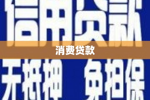 来安消费贷款