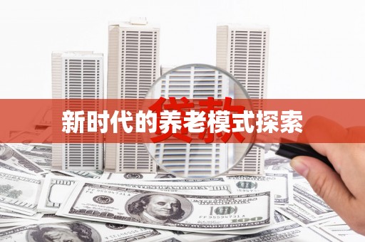 来安新时代的养老模式探索