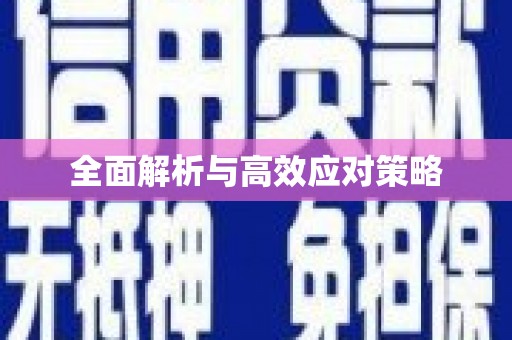 来安全面解析与高效应对策略