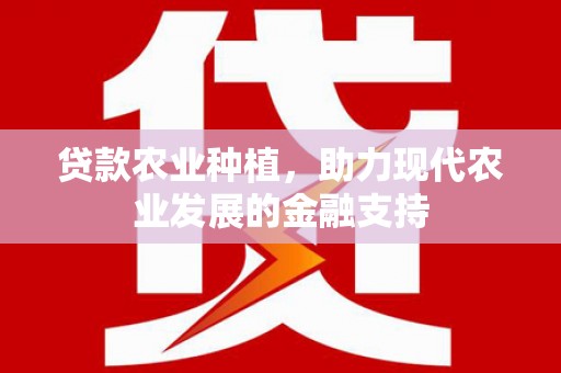 来安贷款农业种植，助力现代农业发展的金融支持