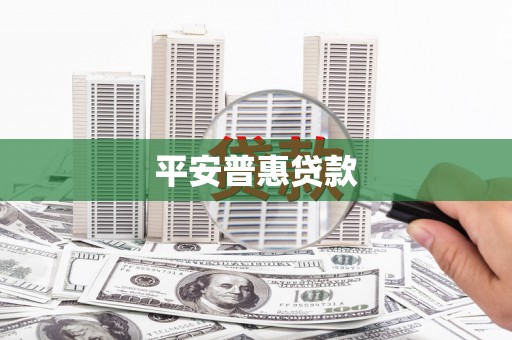 来安平安普惠贷款
