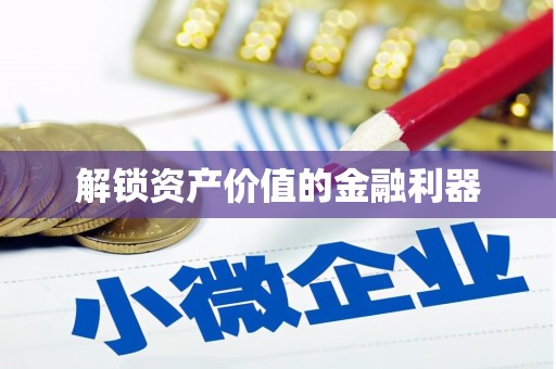 来安解锁资产价值的金融利器