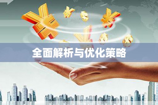 来安全面解析与优化策略